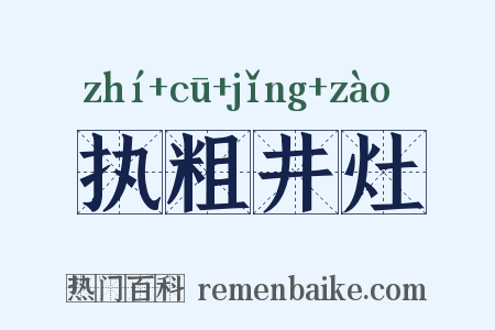 执粗井灶是什么意思的图片